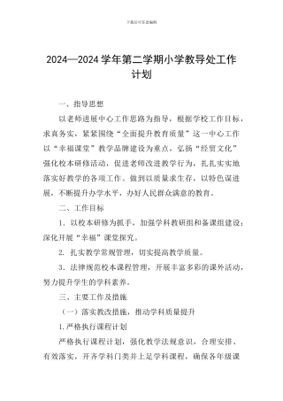 2024—2024学年第二学期小学教导处工作计划