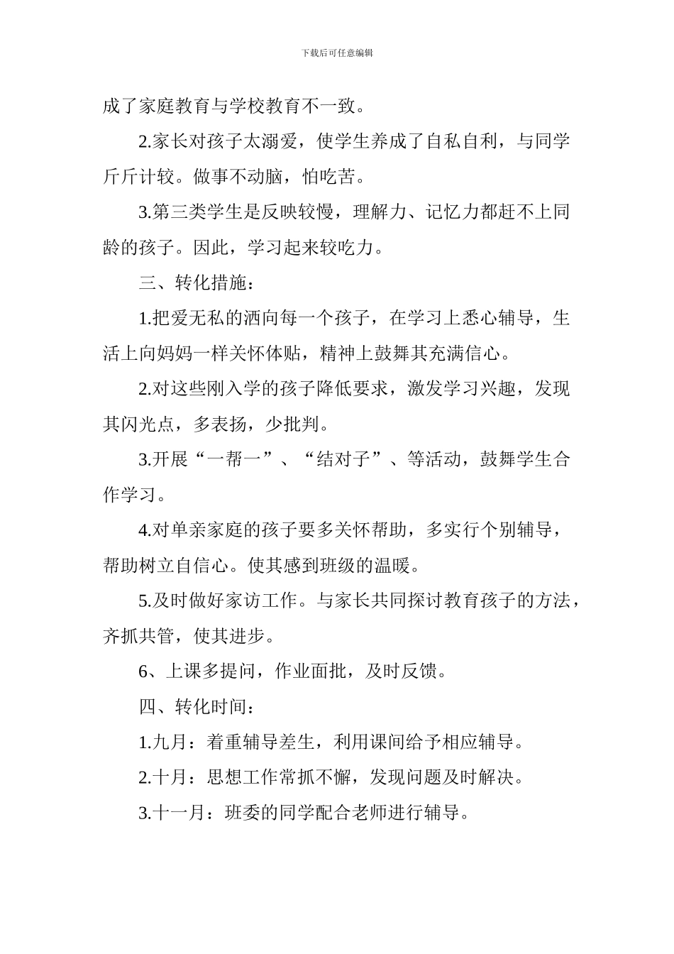 2024--2024学年度第一学期七年级英语学科防差转差工作计划_第2页