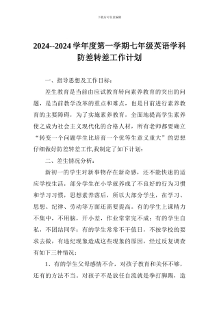 2024--2024学年度第一学期七年级英语学科防差转差工作计划