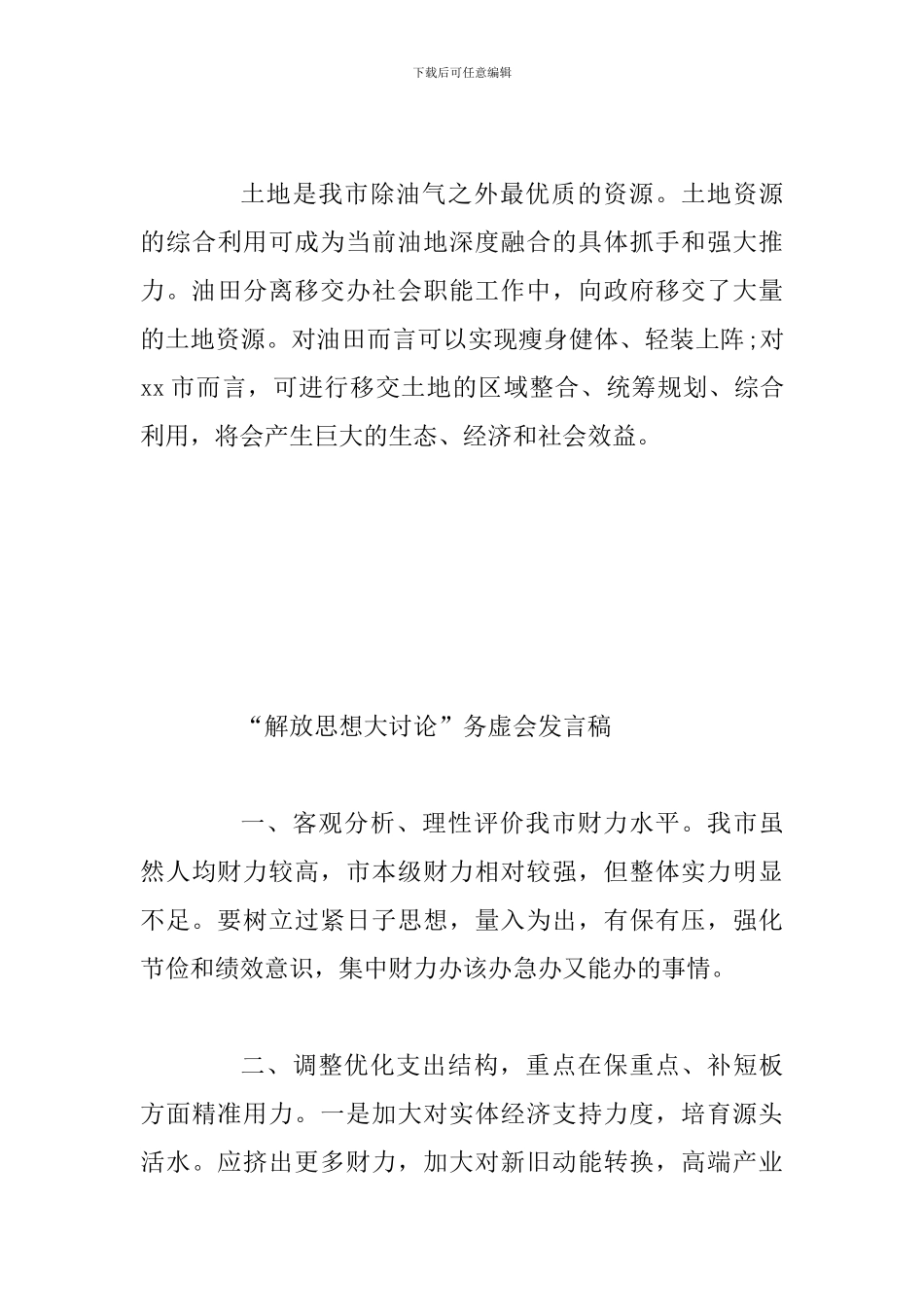 “解放思想大讨论”务虚会发言稿多篇_第3页