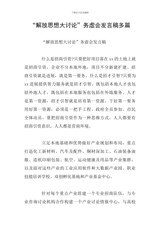 “解放思想大讨论”务虚会发言稿多篇