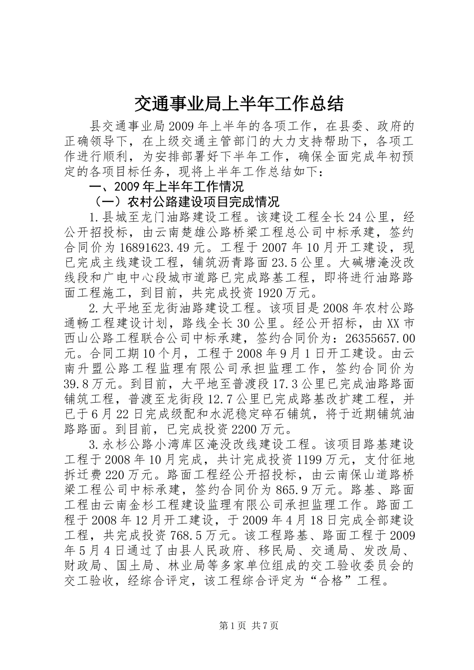 交通事业局上半年工作总结_第1页