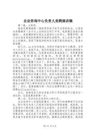 企业咨询中心负责人竞聘演讲稿