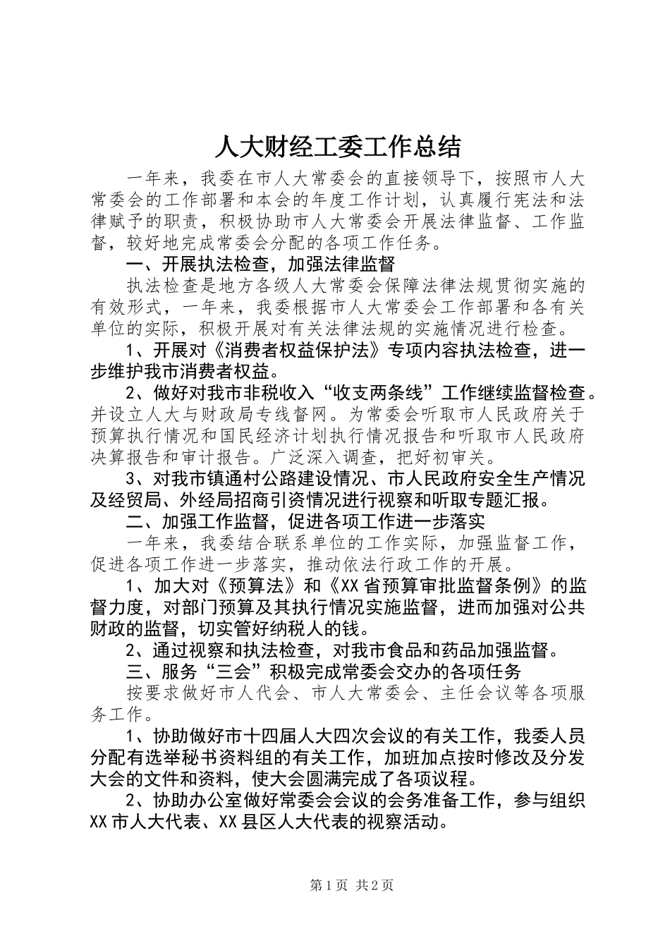 人大财经工委工作总结_第1页