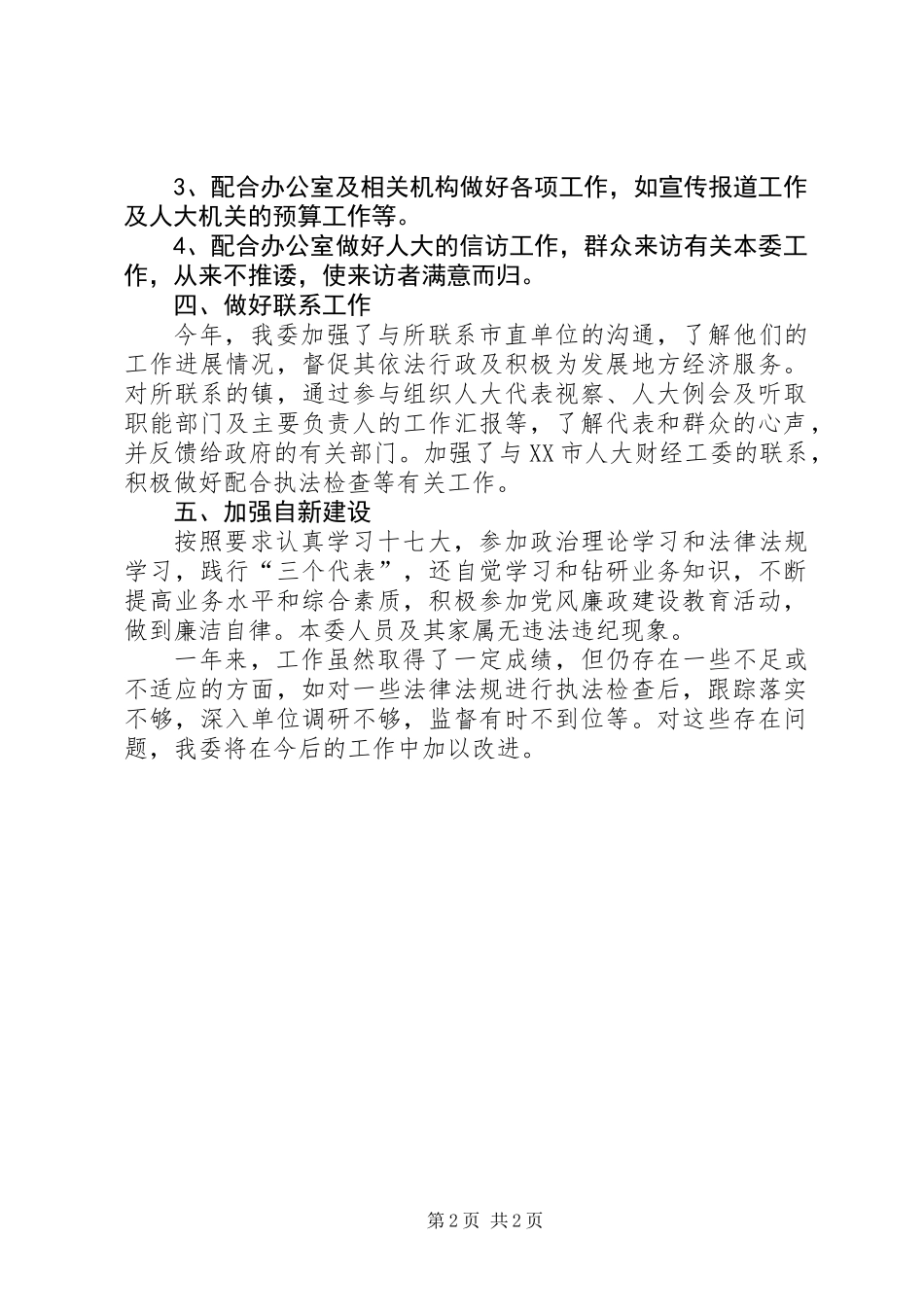 人大财经工委工作总结_第2页