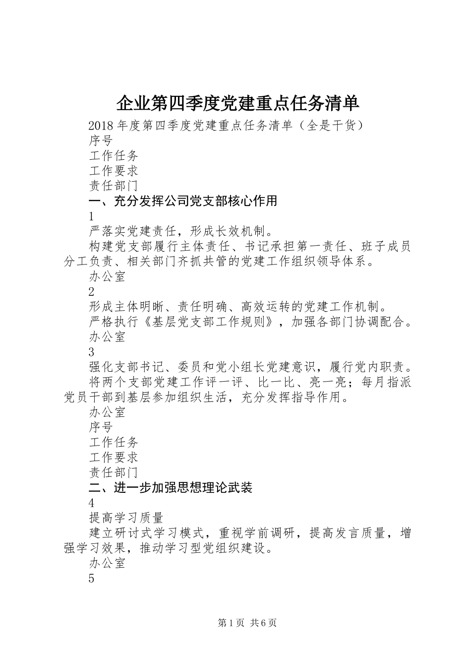 企业第四季度党建重点任务清单_第1页