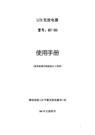 B6平衡充使用手册