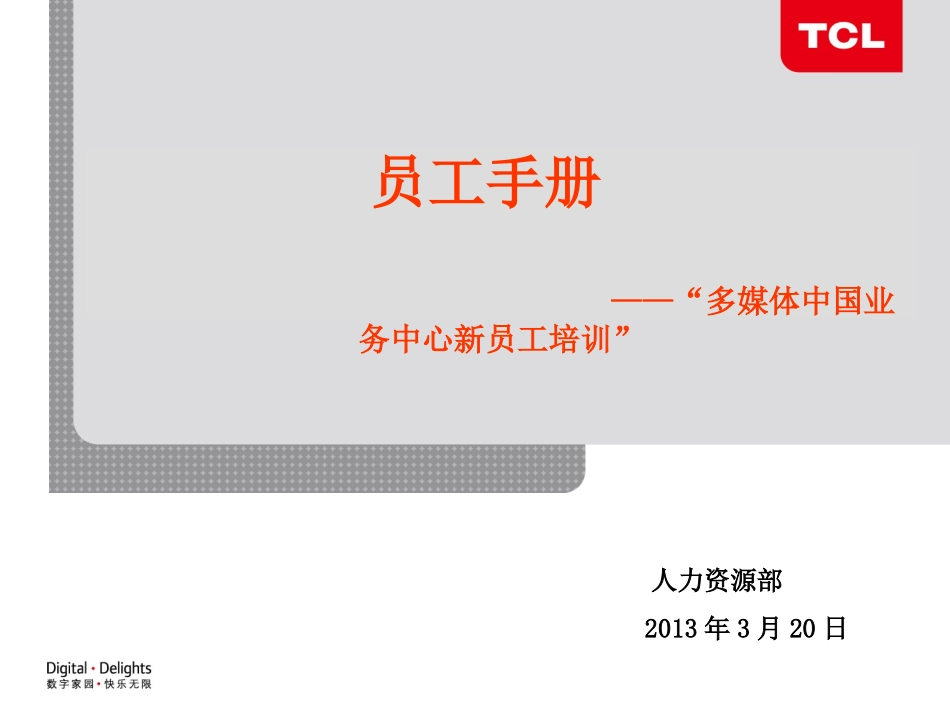 TCL《新员工守册》_第1页