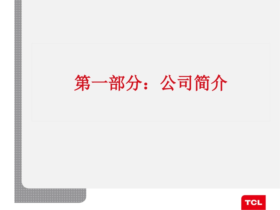 TCL《新员工守册》_第3页