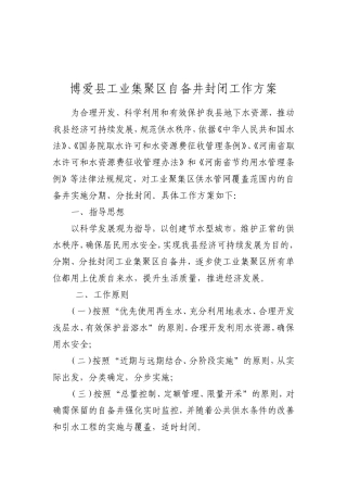 博爱县工业集聚区自备井封闭工作方案