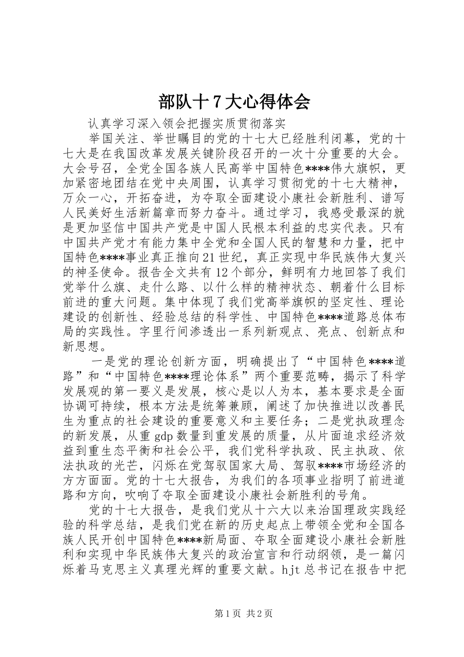 部队十7大心得体会_第1页