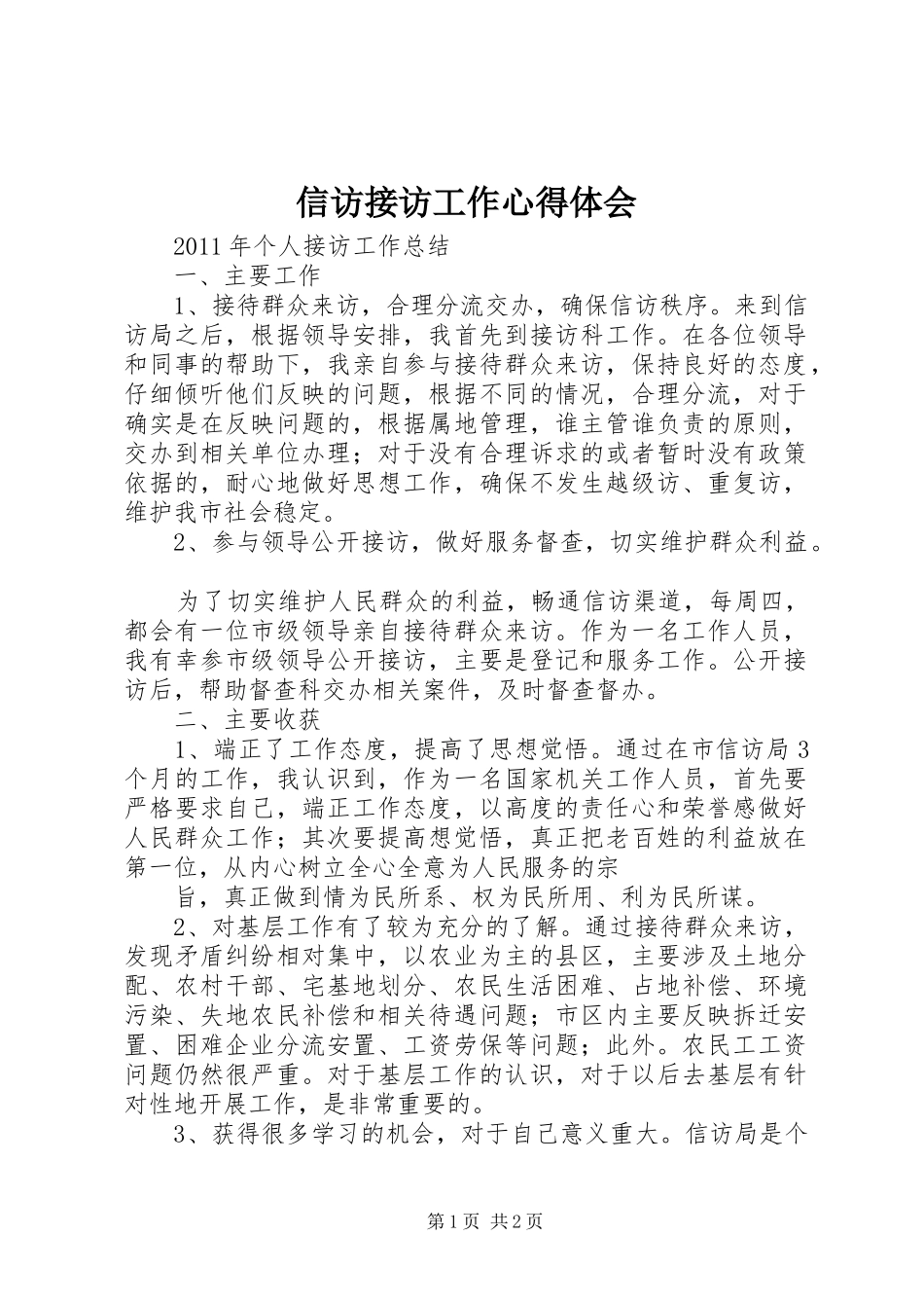 信访接访工作心得体会_第1页