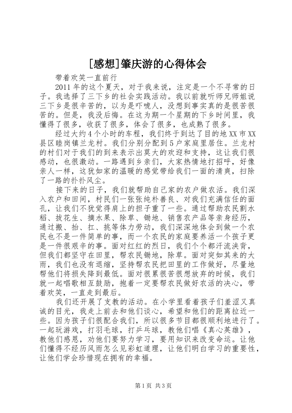 [感想]肇庆游的心得体会_第1页