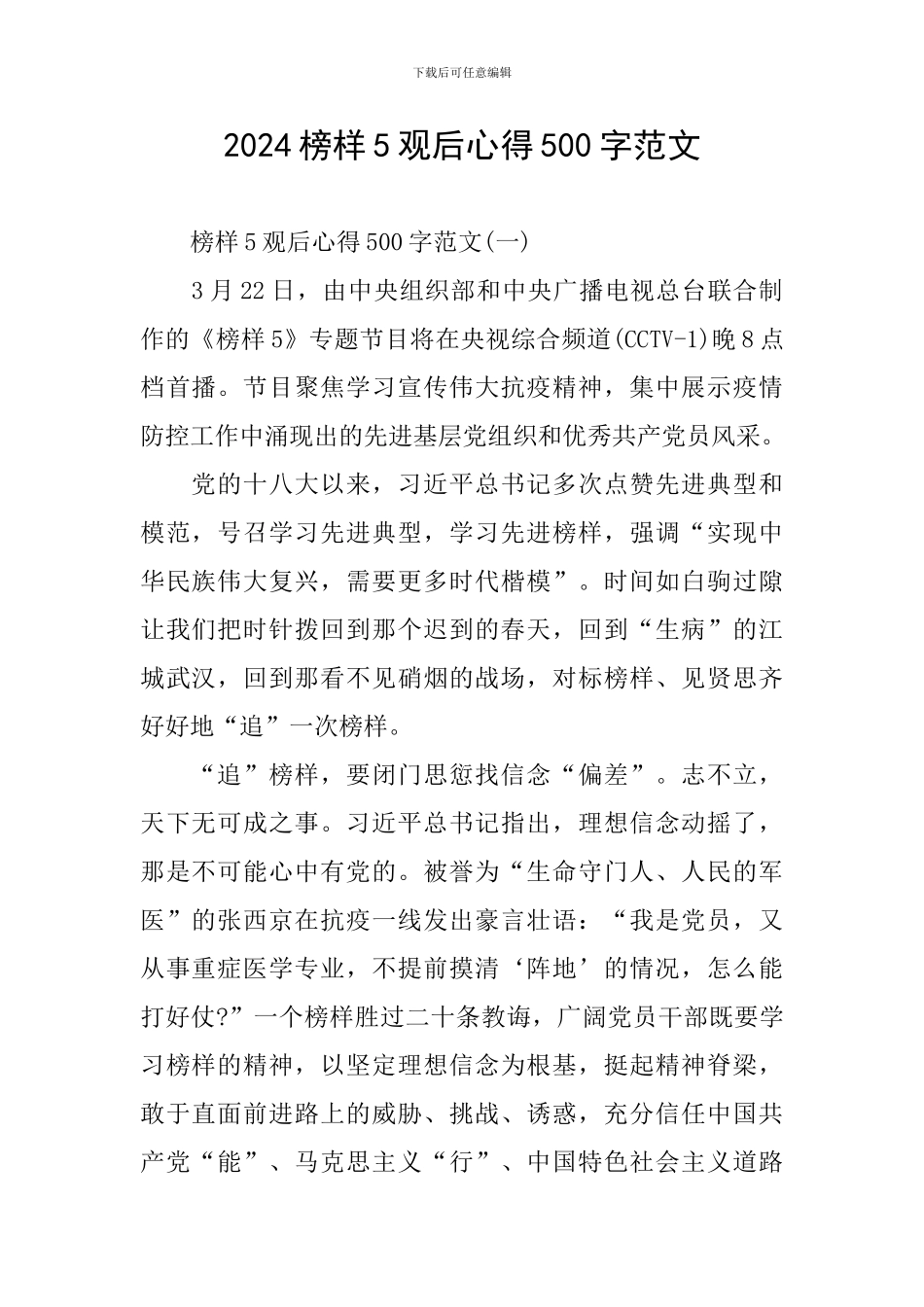 2024榜样5观后心得500字范文_第1页