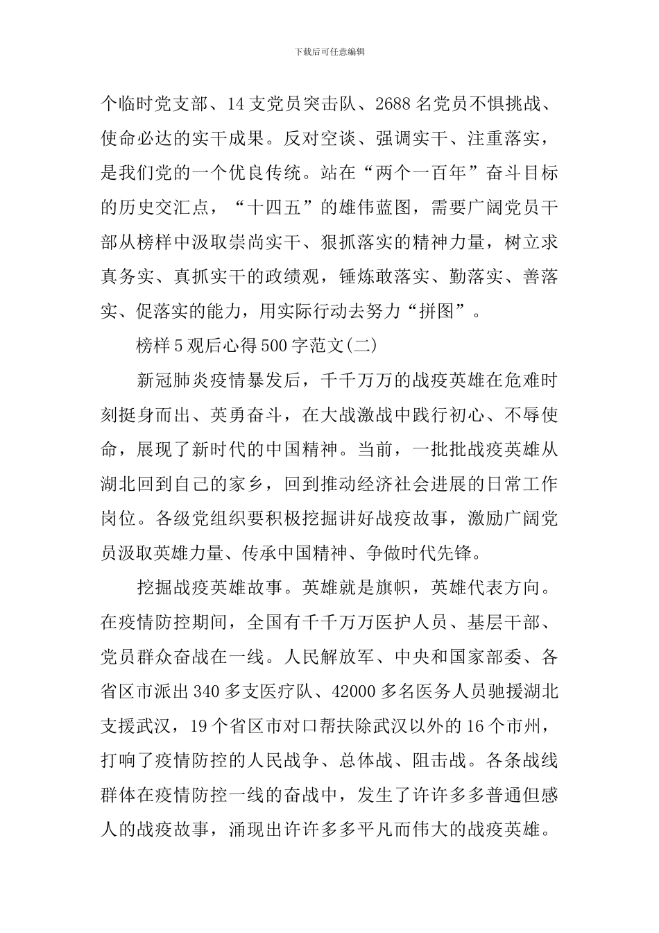 2024榜样5观后心得500字范文_第3页