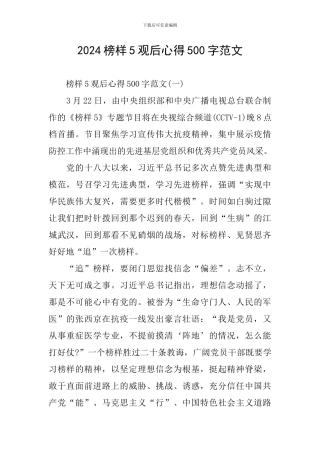 2024榜样5观后心得500字范文
