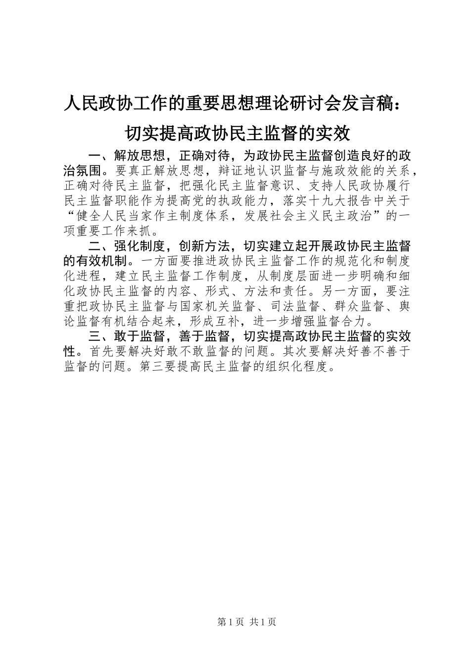 人民政协工作的重要思想理论研讨会发言稿：切实提高政协民主监督的实效_第1页