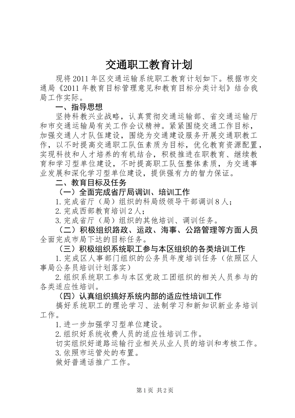 交通职工教育计划_第1页