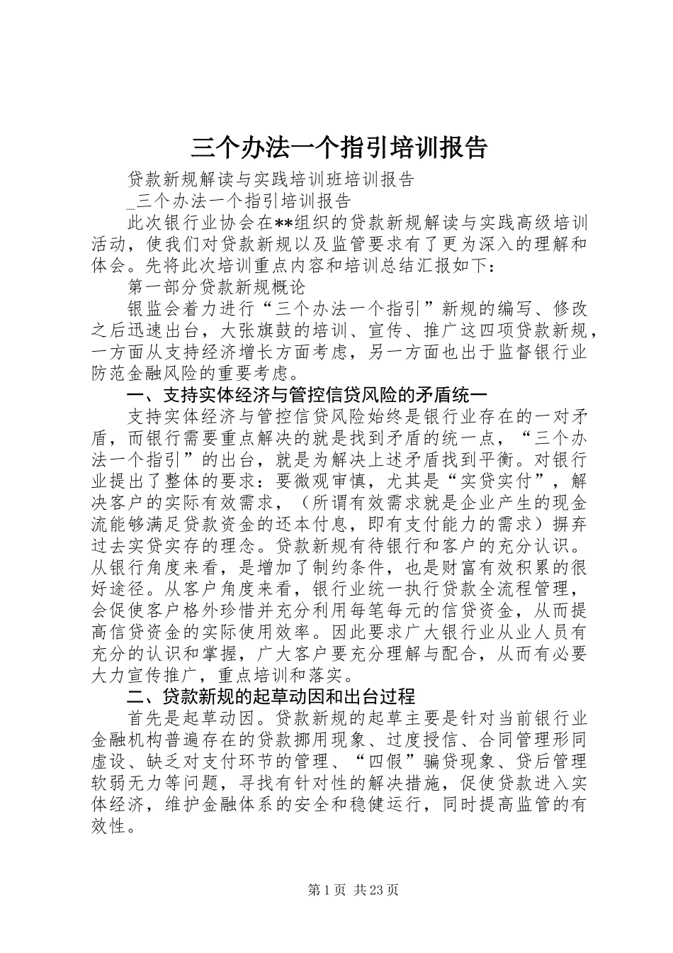 三个办法一个指引培训报告_第1页