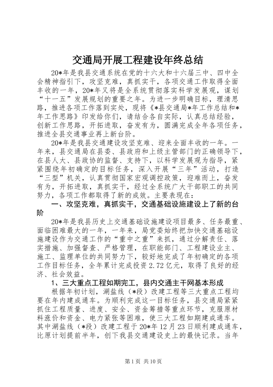 交通局开展工程建设年终总结_第1页