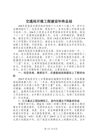 交通局开展工程建设年终总结