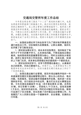 交通局交管所年度工作总结