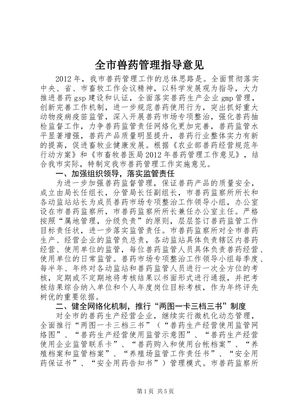 全市兽药管理指导意见_第1页