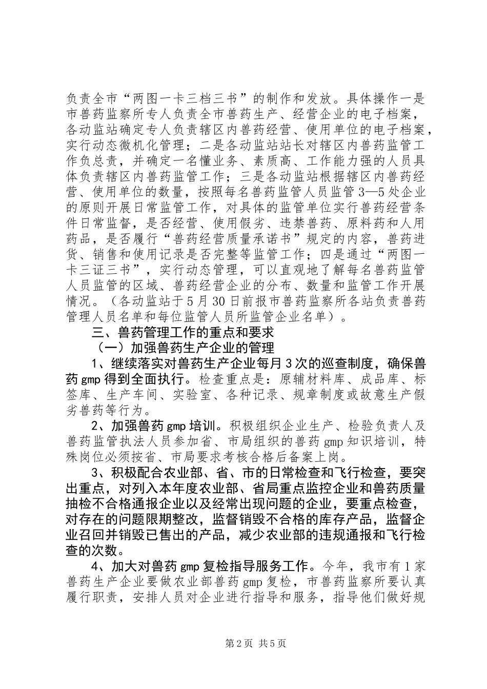 全市兽药管理指导意见_第2页