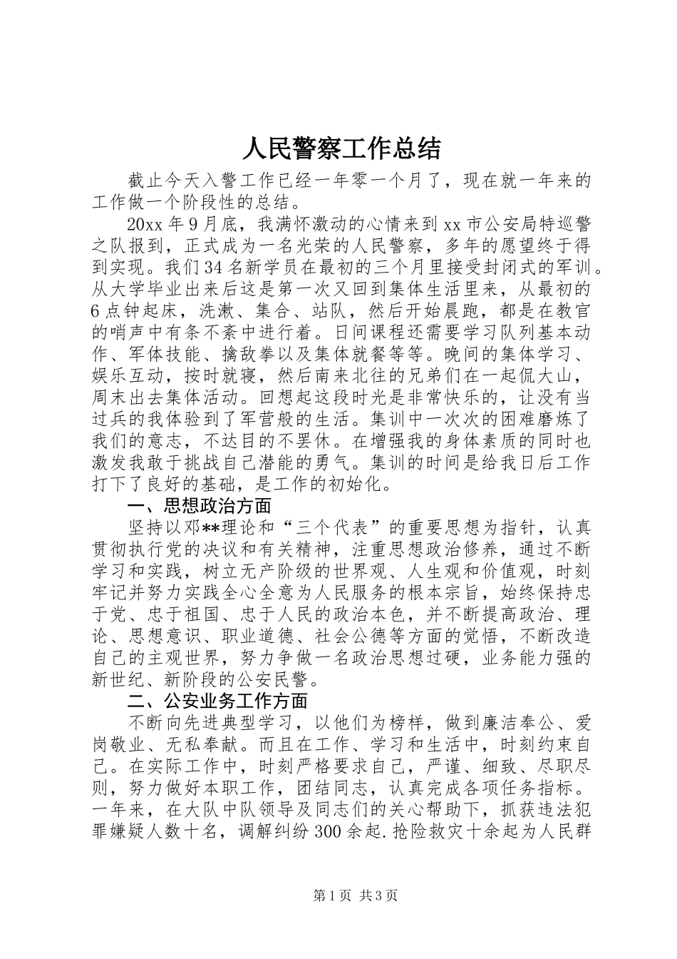 人民警察工作总结_第1页