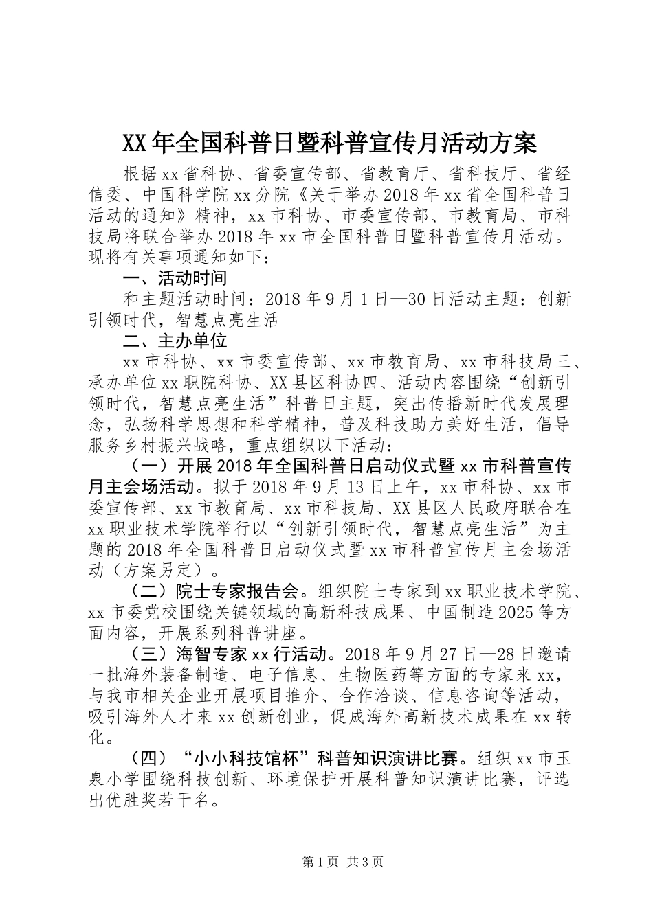 XX年全国科普日暨科普宣传月活动方案_第1页