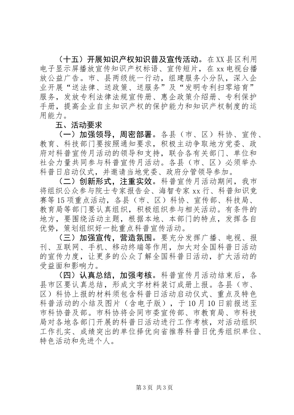XX年全国科普日暨科普宣传月活动方案_第3页
