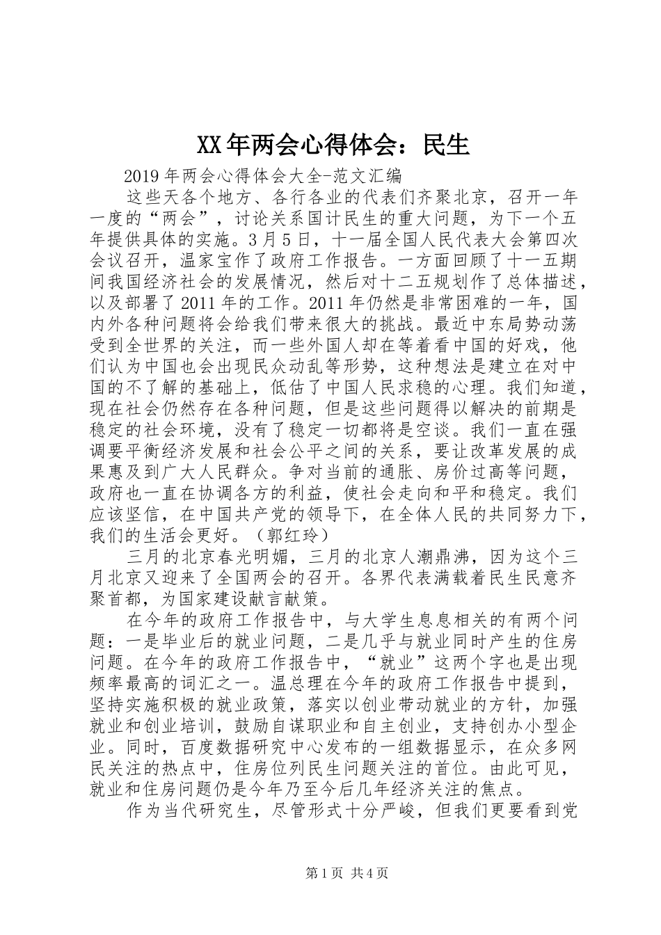 XX年两会心得体会：民生_第1页