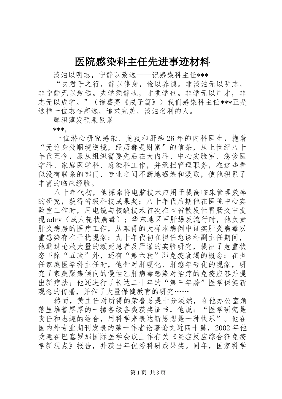 医院感染科主任先进事迹材料_第1页