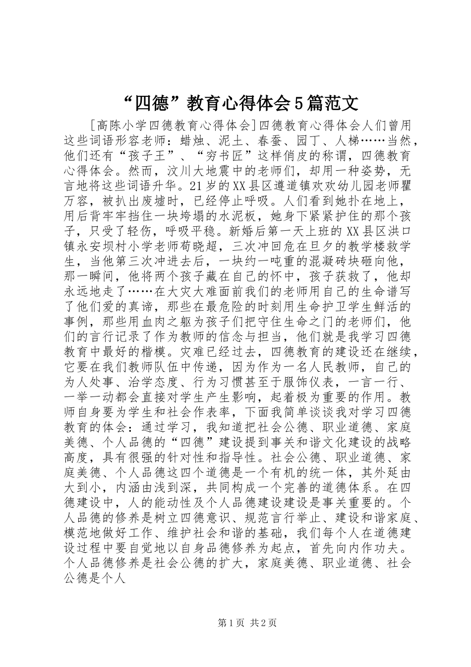 “四德”教育心得体会5篇范文_第1页