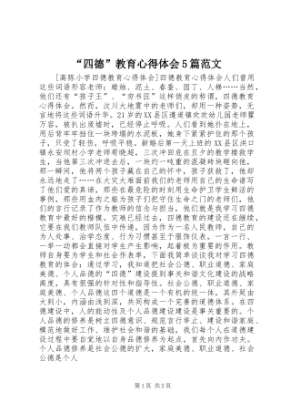 “四德”教育心得体会5篇范文