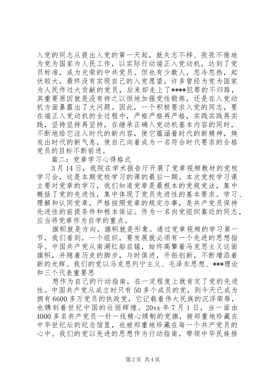 党章学习心得格式3篇_第2页