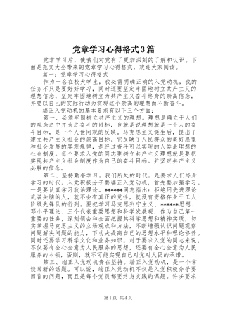 党章学习心得格式3篇