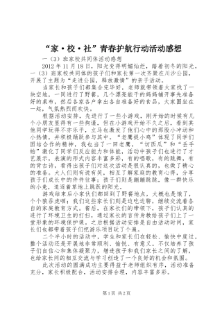 “家·校·社”青春护航行动活动感想