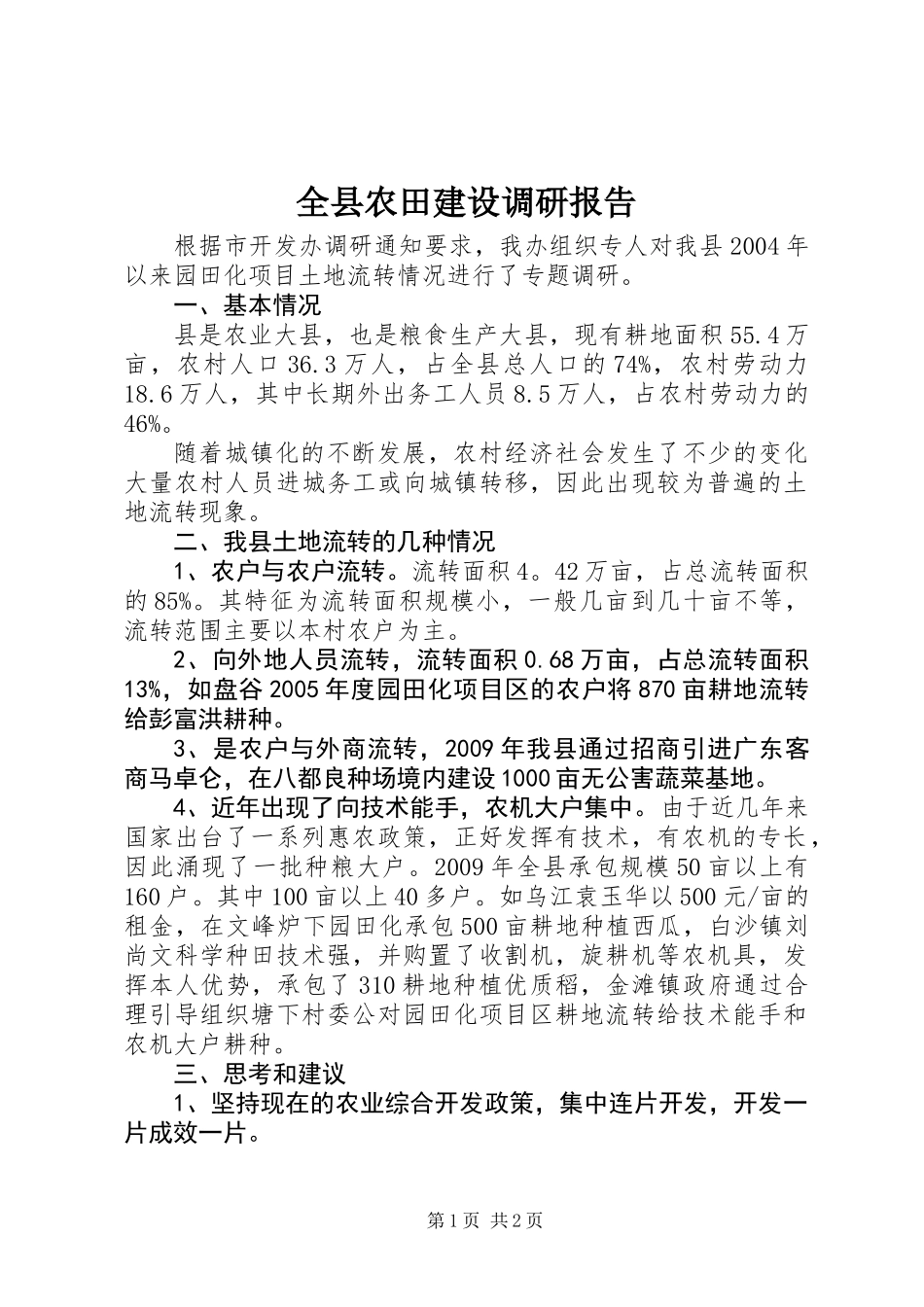全县农田建设调研报告_第1页