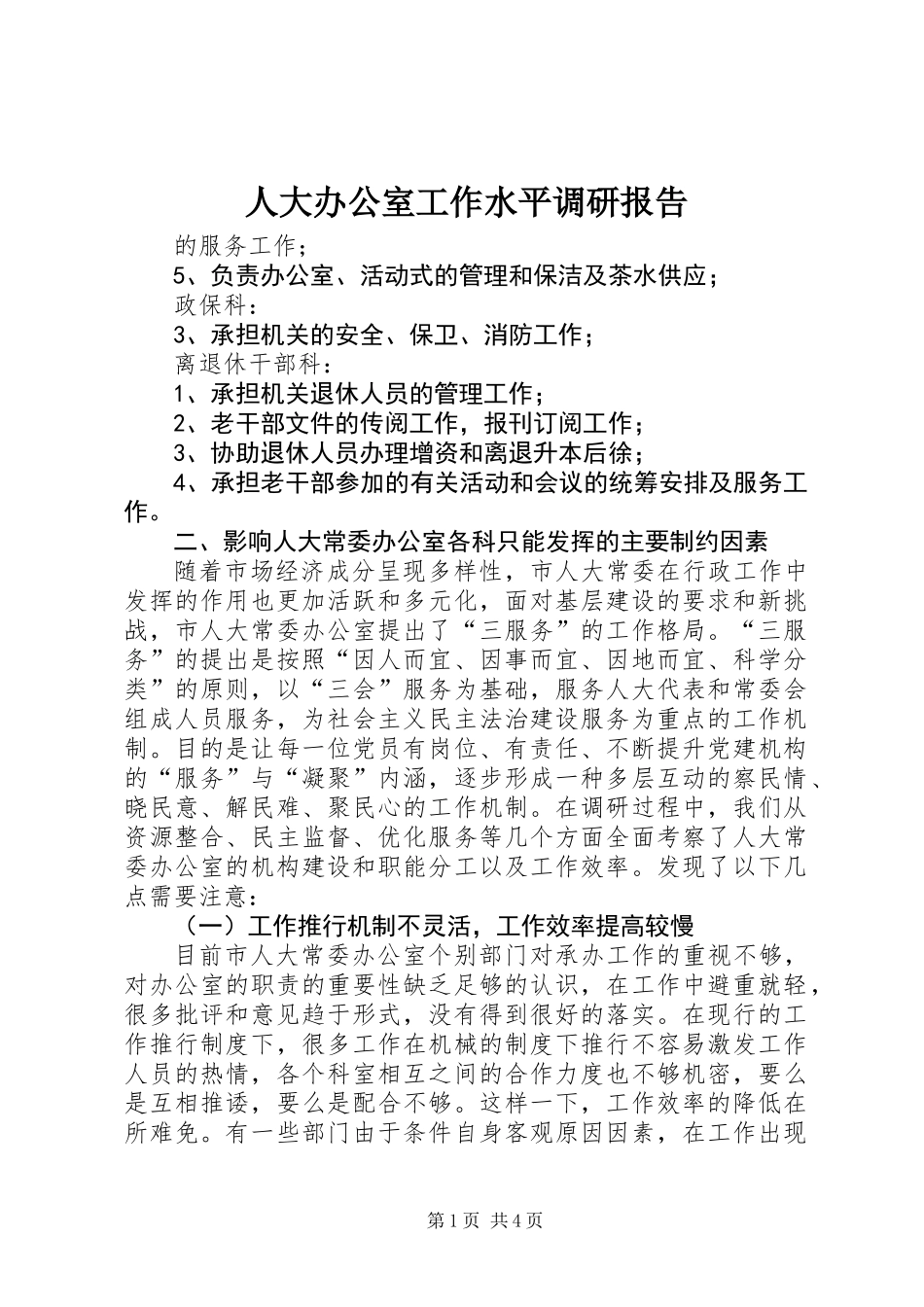 人大办公室工作水平调研报告_第1页