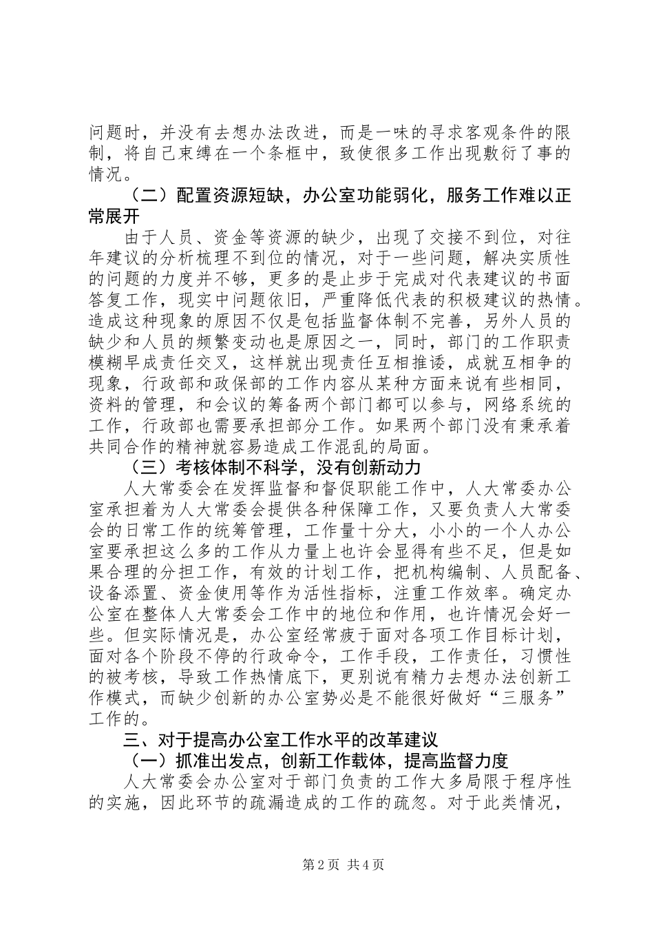 人大办公室工作水平调研报告_第2页
