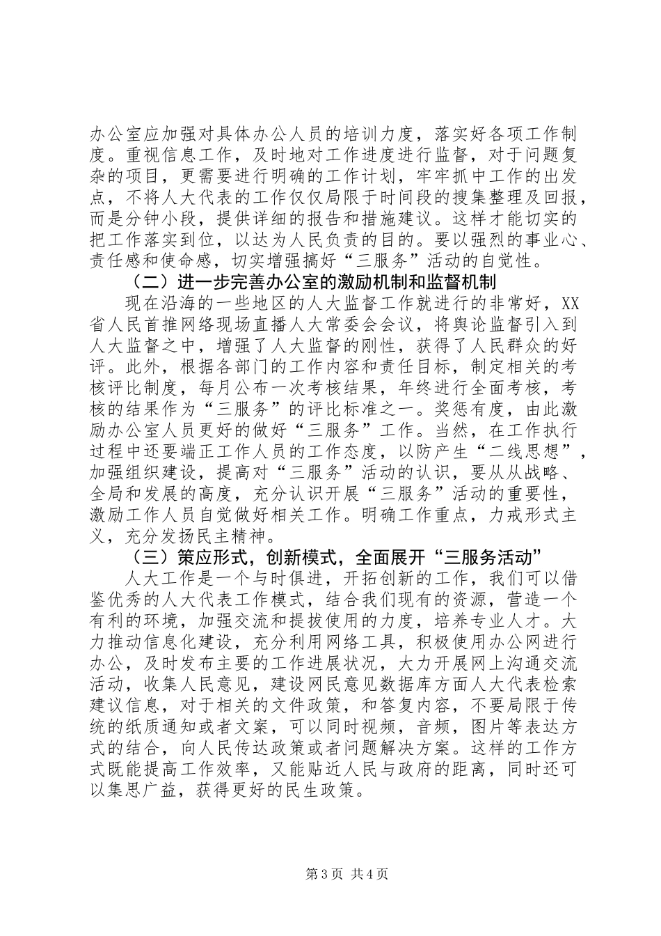 人大办公室工作水平调研报告_第3页