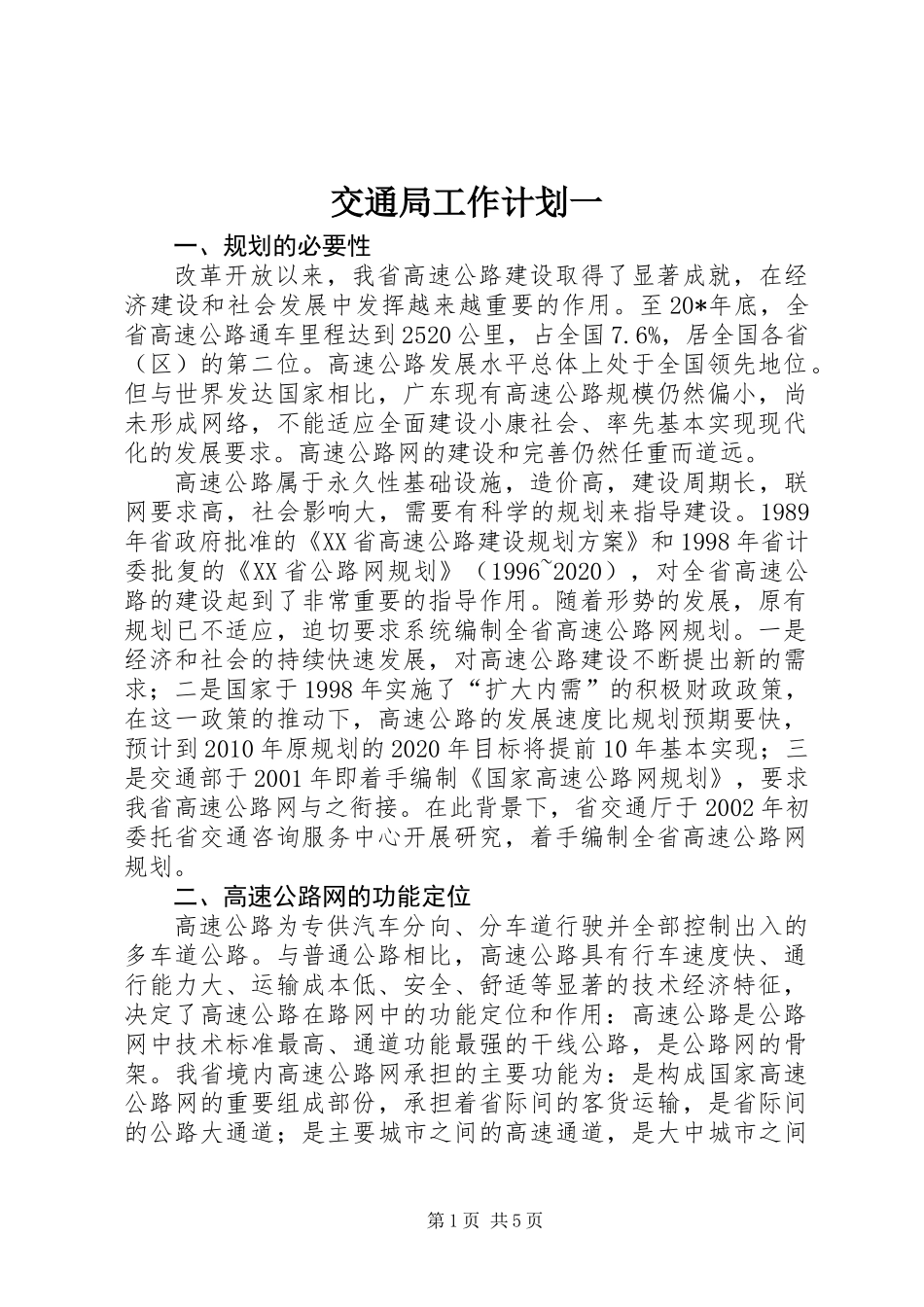 交通局工作计划一_第1页