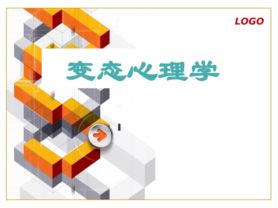 变态心理学2_第1页