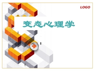 变态心理学2