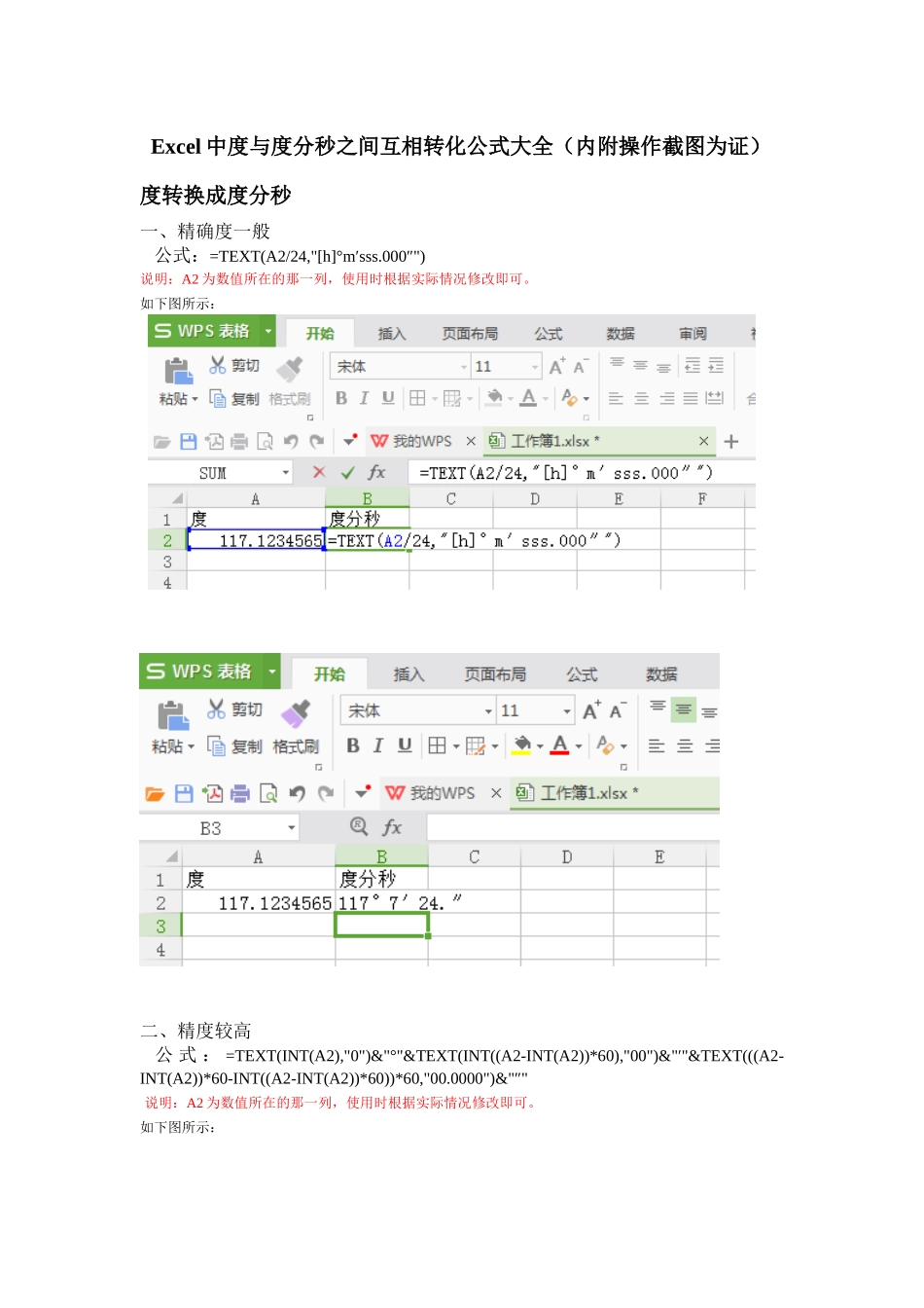 Excel中度与度分秒之间互相转化公式大全(内附操作截图为证)_第1页