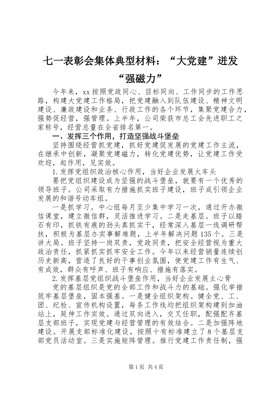 七一表彰会集体典型材料：“大党建”迸发“强磁力”_第1页