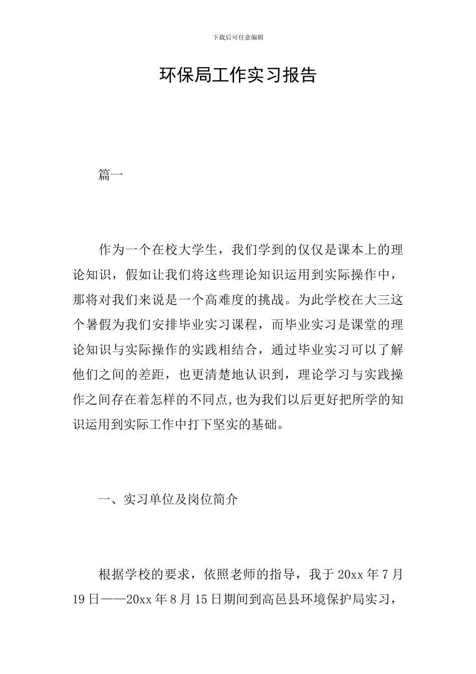 环保局工作实习报告_第1页