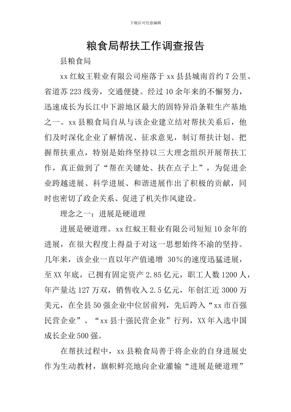 粮食局帮扶工作调查报告_第1页