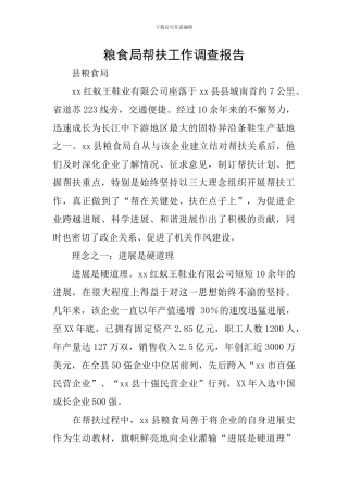 粮食局帮扶工作调查报告